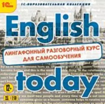 English today. Лингафонный разговорный курс для самообучения