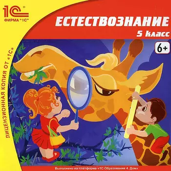 Естествознание. 5 класс [Цифровая версия] (Цифровая версия)