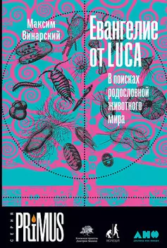 Евангелие от LUCA: В поисках родословной животного мира