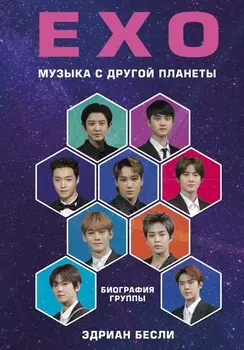 EXO: Музыка с другой планеты. Биография группы