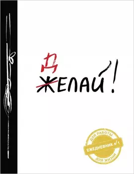 Ежедневник №1 Делай!
