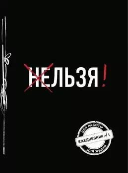 Ежедневник №1 – Льзя!