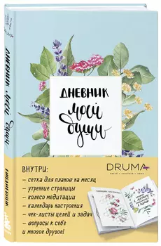 Ежедневник Дневник моей души