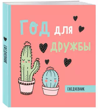 Ежедневник Год для дружбы
