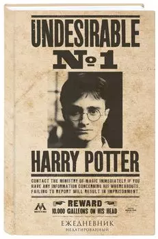 Ежедневник Harry Potter: Нежелательное лицо №1. Недатированный