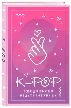 Ежедневник K-POP