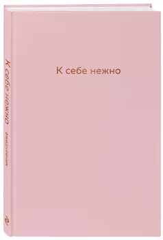 Ежедневник К себе нежно