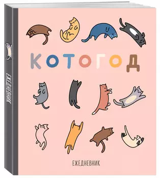 Ежедневник Котогод