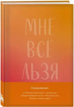 Ежедневник Мне все льзя