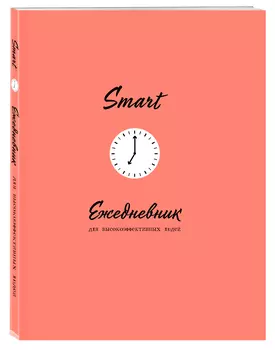 Ежедневник SMART для высокоэффективных людей