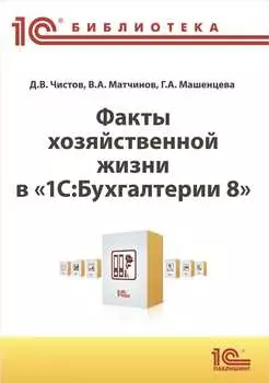 Факты хозяйственной жизни в 1С:Бухгалтерии 8