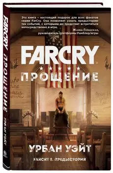 Far Cry: Прощение