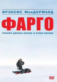 Фарго (DVD)