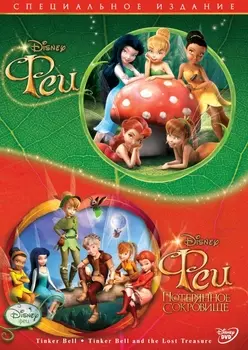 Феи 1 + Феи 2. Коллекционное издание