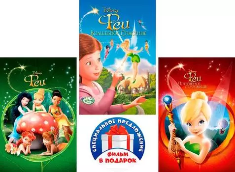 Феи. Трилогия (3 DVD)