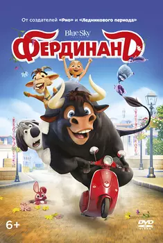 Фердинанд (DVD)