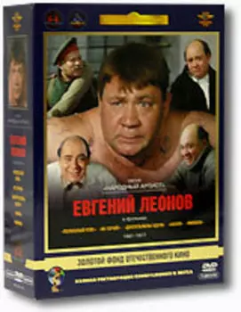 Фильмы Евгения Леонова. Том 1 (5 DVD) (полная реставрация звука и изображения)