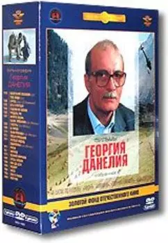 Фильмы Георгия Данелия (5 DVD) (полная реставрация звука и изображения)