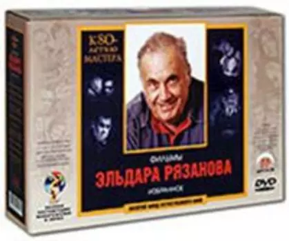 Фильмы Эльдара Рязанова. К 80-летию мастера (10 DVD) (полная реставрация звука и изображения)