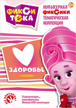 Фикситека. Здоровье (региональное издание)