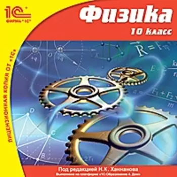 Физика, 10 кл. [Цифровая версия] (Цифровая версия)