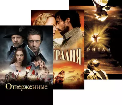 Фонтан / Отверженные / Австралия (3 DVD)