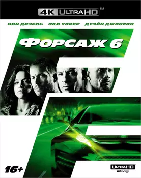 Форсаж 6 (Blu-ray 4K Ultra HD)