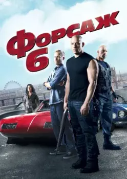 Форсаж 6 (DVD)