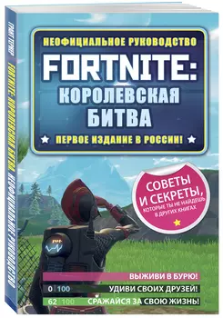 Fortnite: Королевская битва – Неофициальное руководство