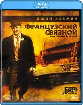 Французский связной (Blu-ray)