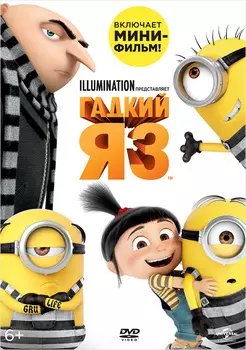 Гадкий Я 3 (DVD)