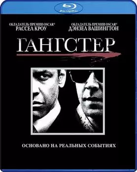 Гангстер (Blu-ray)