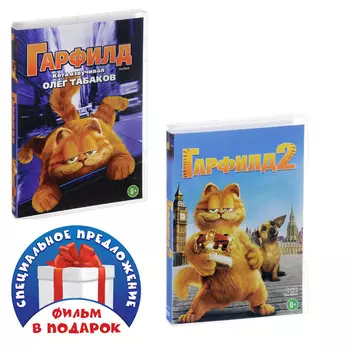 Гарфилд. Дилогия (2 DVD)
