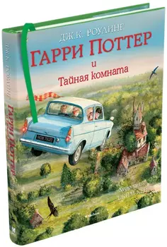 Гарри Поттер и Тайная комната с цветными иллюстрациями