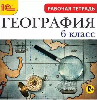 География. 6 класс. Рабочая тетрадь [Цифровая версия] (Цифровая версия)