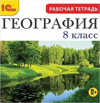 География. 8 класс. Рабочая тетрадь [Цифровая версия] (Цифровая версия)