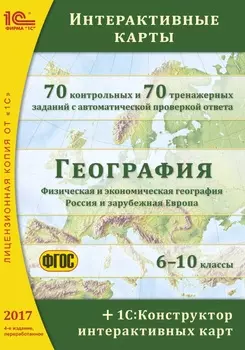 География: интерактивные карты. 6–10 классы. 4-е издание + 1С:Конструктор интерактивных карт