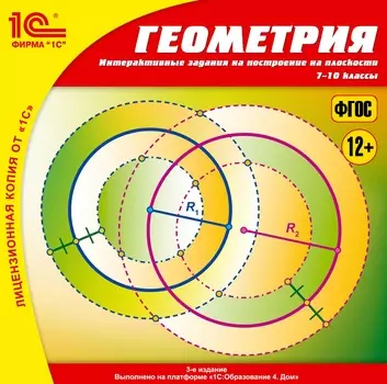 Геометрия. Интерактивные задания на построение на плоскости. 7–10 классы [Цифровая версия] (Цифровая версия)