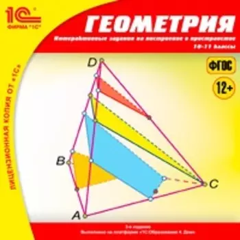 Геометрия. Интерактивные задания на построение в пространстве, 10–11 классы. Издание 3 [Цифровая версия] (Цифровая версия)