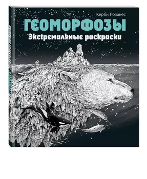 Геоморфозы: Экстремальные раскраски