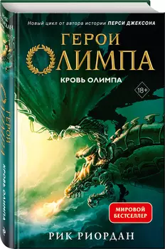 Герои Олимпа: Кровь Олимпа. Книга 5