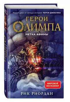 Герои Олимпа: Метка Афины. Книга 3