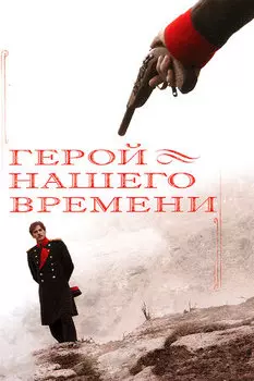 Герой нашего времени. Серии 1-8 (DVD)
