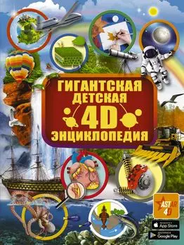 Гигантская детская 4D энциклопедия