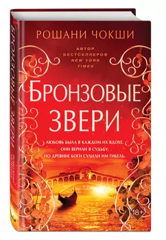 Гильдия волков. Книга 3: Бронзовые звери