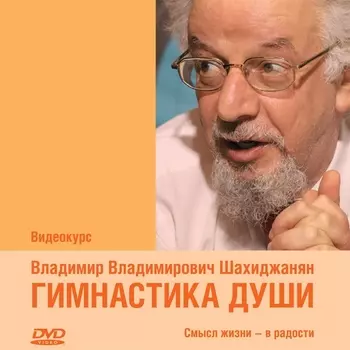 Гимнастика души. Видеокурс В.В. Шахиджаняна [Цифровая версия] (Цифровая версия)