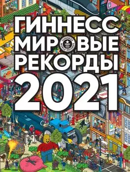 Гиннесс: Мировые рекорды 2021