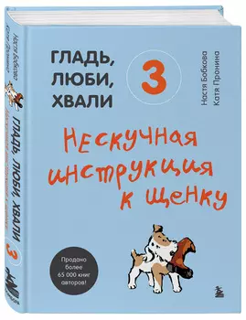 Гладь, люби, хвали 3: Нескучная инструкция к щенку