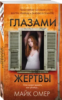 Глазами жертвы