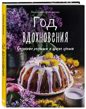 Год вдохновения: Сезонные рецепты и яркие цветы